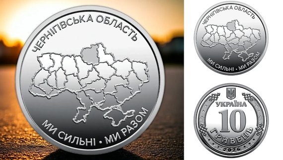НБУ вводить в обіг «десятку», присвячену Чернігівщині