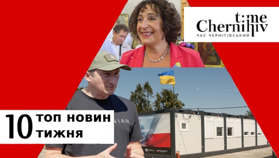 10 ТОП-НОВИН. Підсумки тижня 14-20 серпня на Чернігівщині