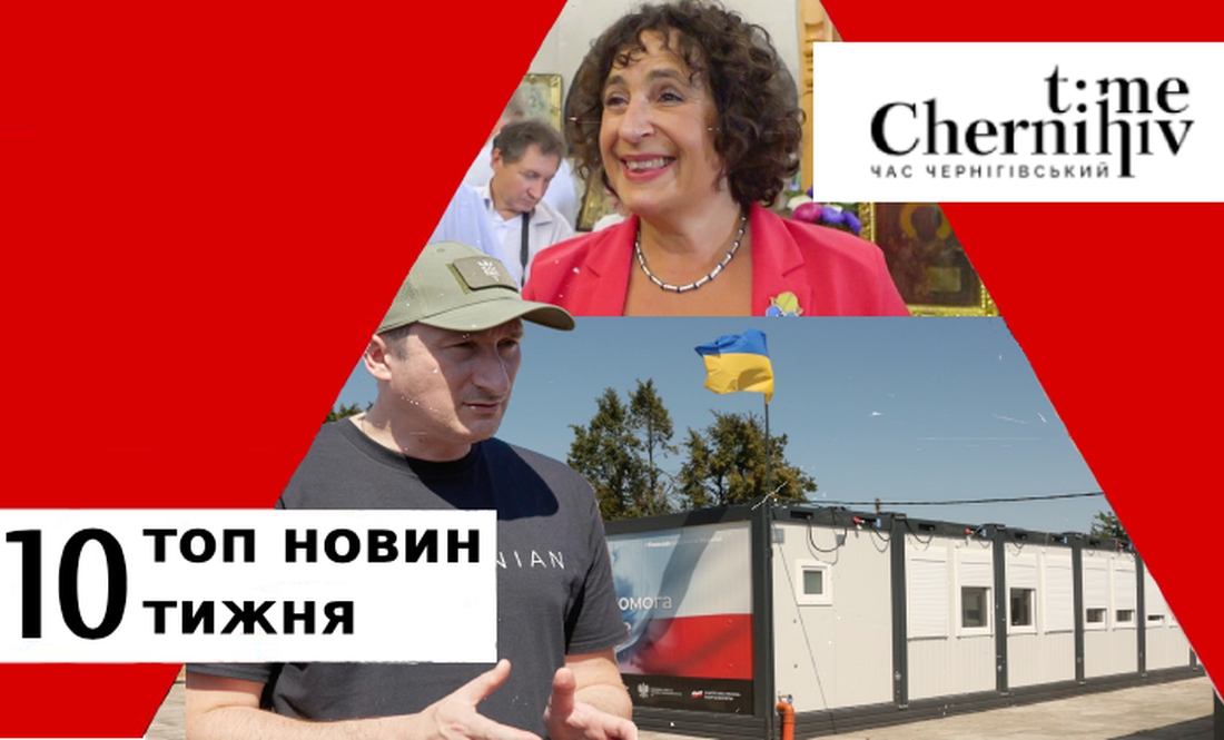 10 ТОП-НОВИН. Підсумки тижня 14-20 серпня на Чернігівщині