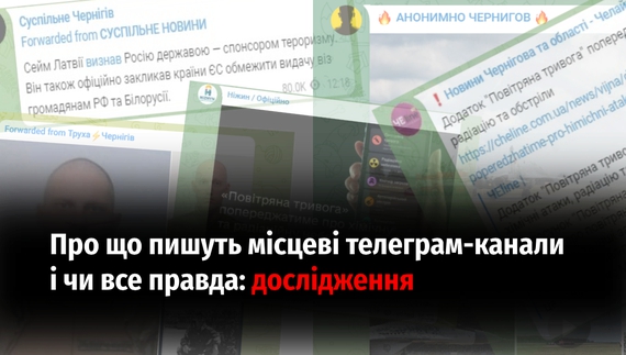 Про що пишуть відомі Телеграм-канали Чернігівщини і чи все правда: дослідження