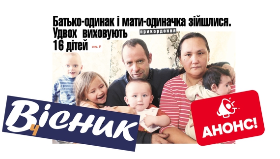 Батько-одинак та мати-одиначка зійшлися і виховують 16 дітей. Читайте у "Віснику" 30 листопада