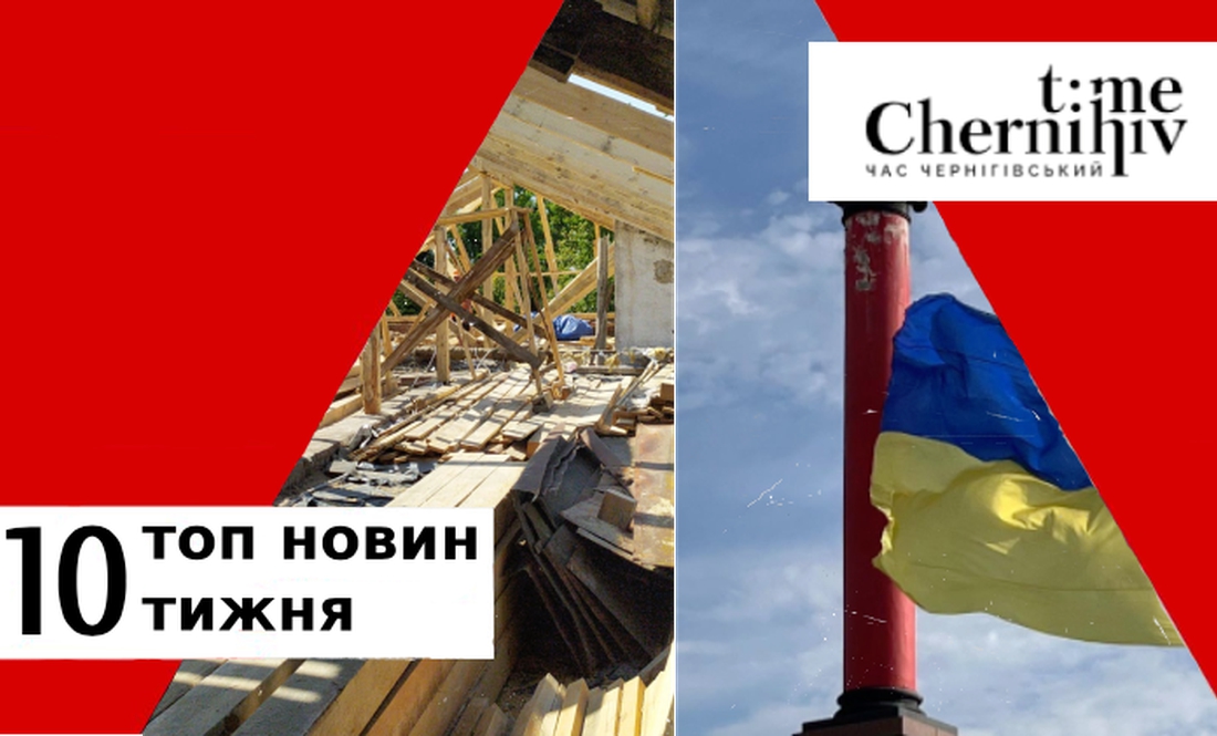 10 ТОП-НОВИН. Підсумки тижня 21-27 серпня на Чернігівщині