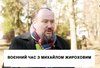 Воєнний час з Михайлом Жироховим
