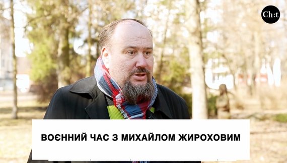 Воєнний час з Михайлом Жироховим