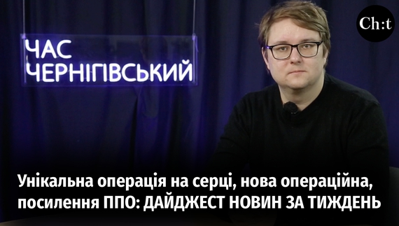 Головні новини тижня від "Часу Чернігівського"