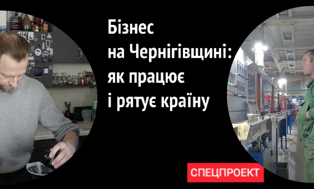 Бізнес на Чернігівщині: як працює і рятує країну