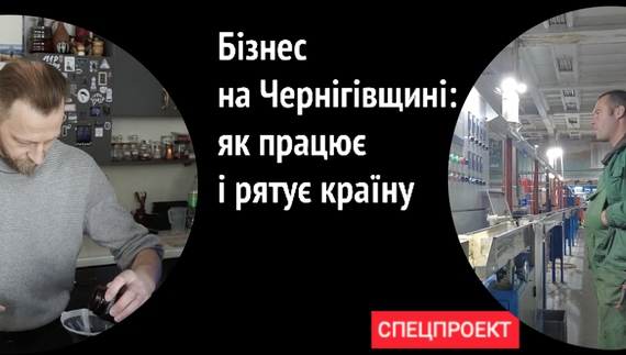 Бізнес на Чернігівщині: як працює і рятує країну