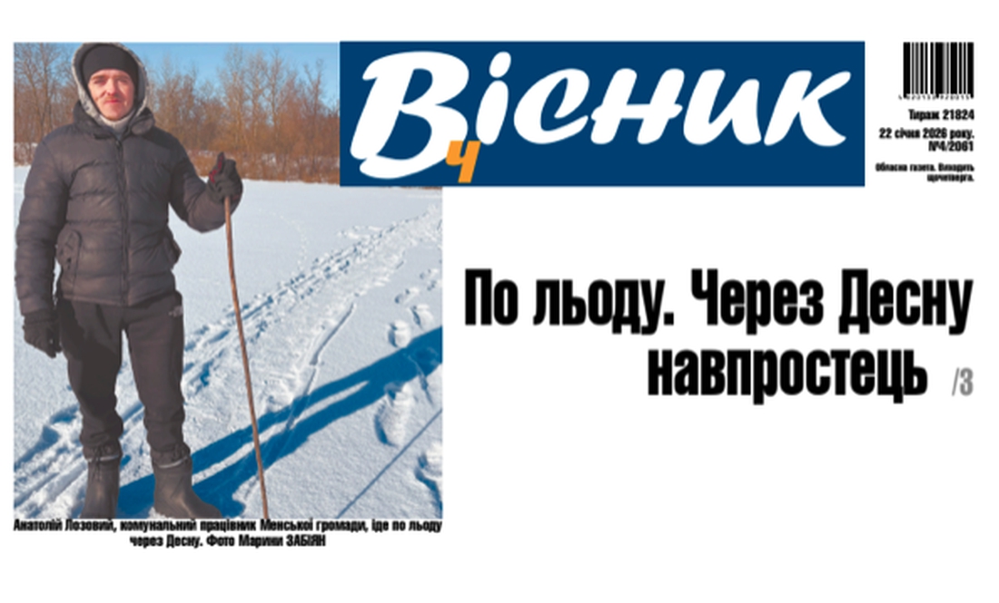 По льоду. Через Десну навпростець. Читайте у "Віснику"