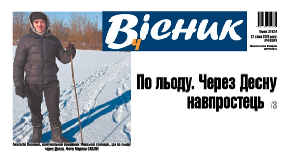 По льоду. Через Десну навпростець. Читайте у "Віснику"