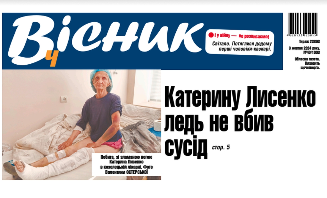 Катерину Лисенко сусід пограбував і ледь не вбив. Читайте у "Віснику"