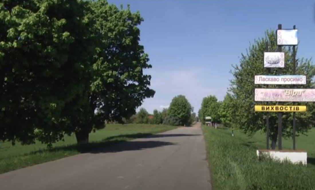 Вʼїзд у село Вихвостів Тупичівської громади