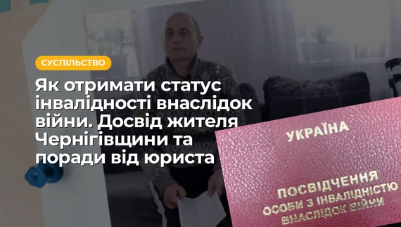 Як отримати статус інвалідності внаслідок війни. Досвід жителя Чернігівщини та поради від юриста