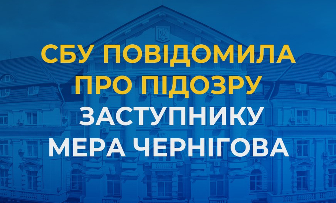 Розтрата у мільйони гривень - чиновнику мерії Чернігова вручили підозру та арештували