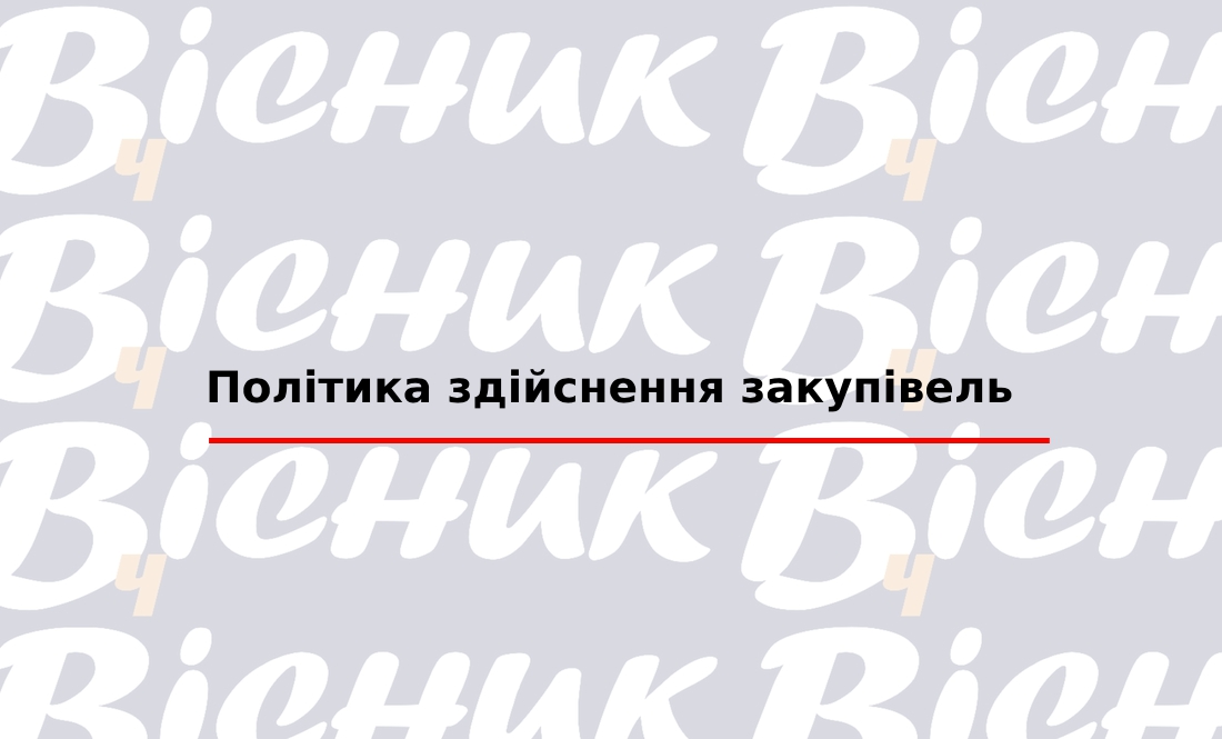 Політика здійснення закупівель "ТОВ "Редакція газети «Чернігівський вісник»