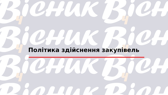 Політика здійснення закупівель "ТОВ "Редакція газети «Чернігівський вісник»