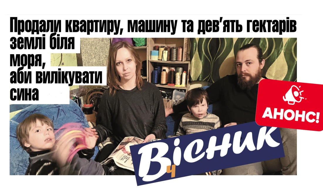 Продали квартиру, машину та 9 гектарів землі біля моря, аби вилікувати сина. Про це та інше - у номері Вісника за 18 січня