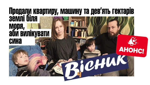 Продали квартиру, машину та 9 гектарів землі біля моря, аби вилікувати сина. Про це та інше - у номері Вісника за 18 січня