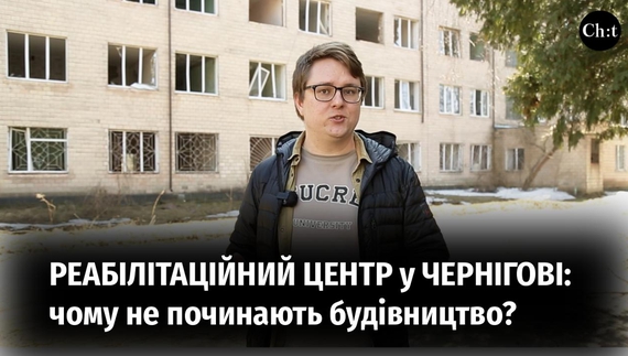 Чому Чернігів досі без центру реабілітації?