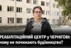 Чому Чернігів досі без центру реабілітації?