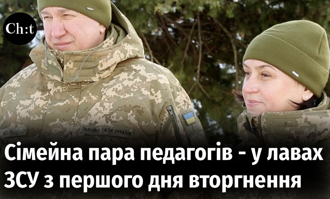 Пряма моваСімейна пара педагогів долучилась до ЗСУ у перший день повномасштабного вторгнення