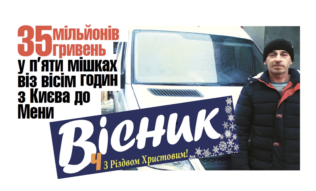 Про загиблу із Семенівки, хлопця, який ковтнув батарейку та чому на Чернігівщині поменшало розлучень. Анонс номеру "Вісник Ч" на 5 січня