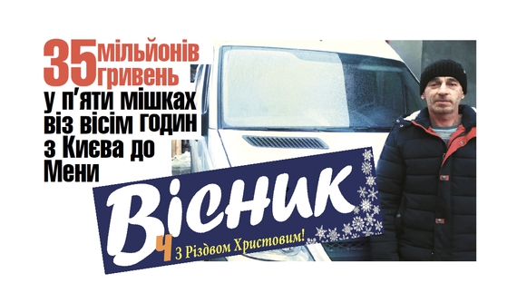 Про загиблу із Семенівки, хлопця, який ковтнув батарейку та чому на Чернігівщині поменшало розлучень. Анонс номеру "Вісник Ч" на 5 січня