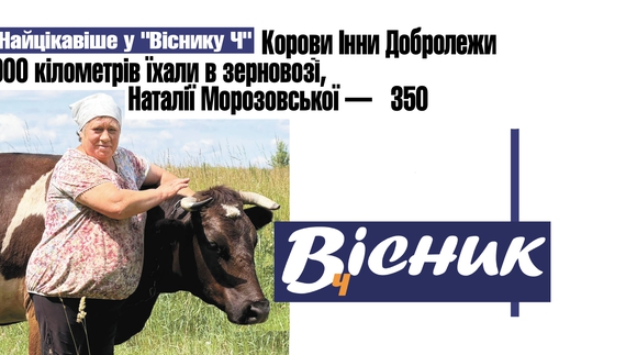 Переселенці з Покровська приїхали на Чернігівщину з коровами. Читайте у "Віснику"