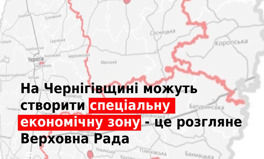 На Чернігівщині можуть створити спеціальну економічну зону - це розгляне Верховна Рада