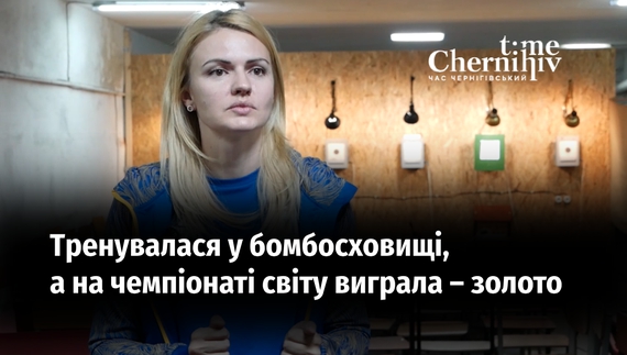 Чернігівка Галина Авраменко тренувалася у бомбосховищі, а на чемпіонаті світу виграла – золото
