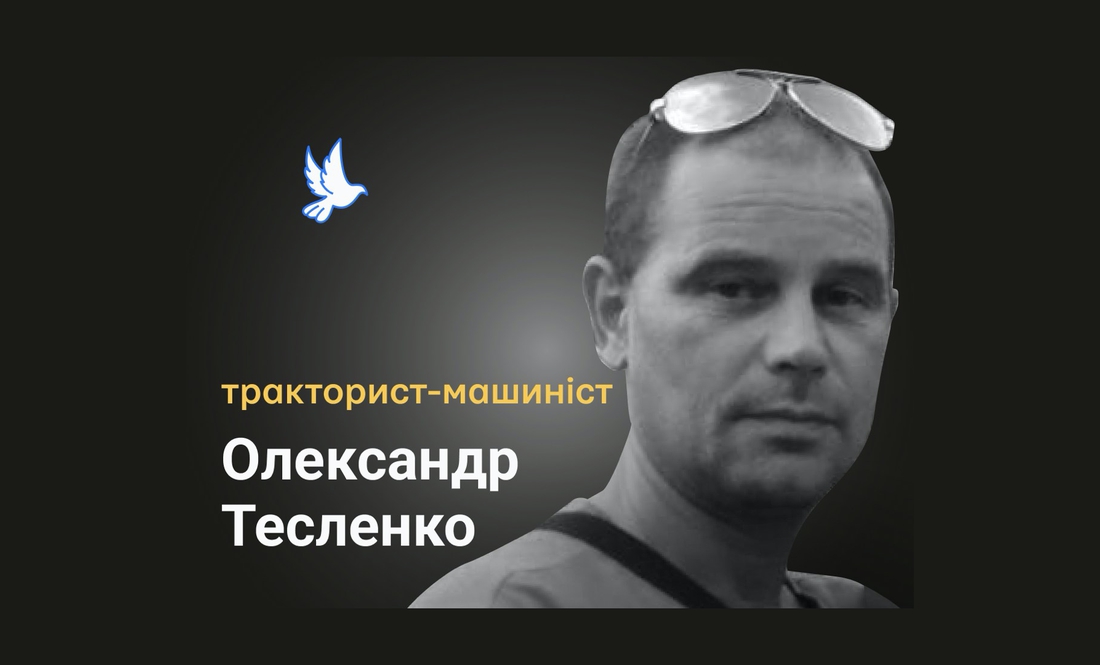 За кермом трактора облаштовував блокпост: 45-річний Олександр Тесленко загинув у березні під час авіаудару