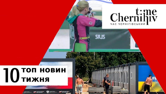 10 ТОП-НОВИН. Підсумки тижня на Чернігівщині