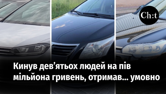 Кинув дев’ятьох людей на пів мільйона гривень, отримав… умовно