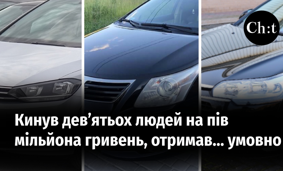 Кинув дев’ятьох людей на пів мільйона гривень, отримав… умовно