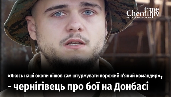 «Якось наші окопи пішов сам штурмувати ворожий п’яний командир», - чернігівець Михайло зі 119 бригади про бої на Донбасі