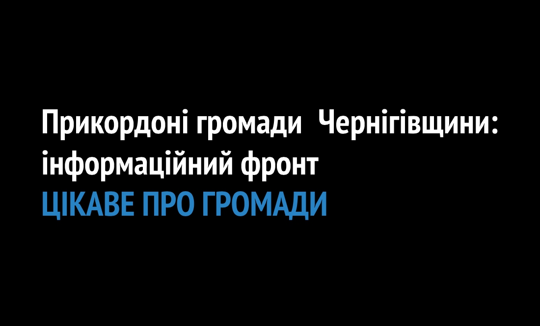 Проект інформаційний фронт. ЦІКАВЕ ПРО ГРОМАДИ