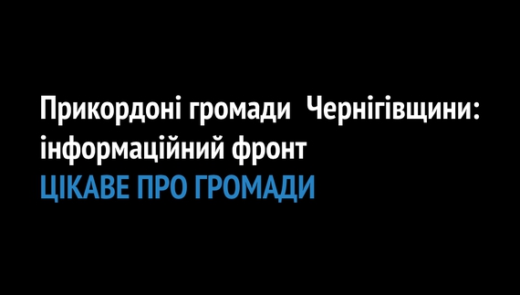 Проект інформаційний фронт. ЦІКАВЕ ПРО ГРОМАДИ