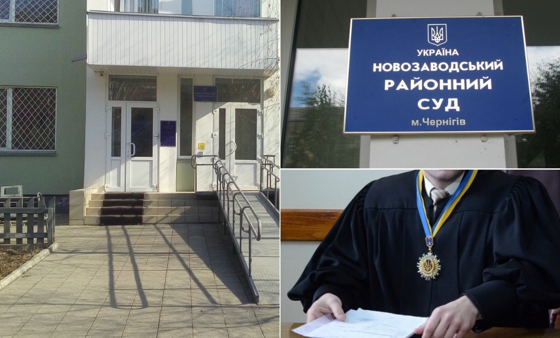 Новозаводський райсуд Чернігова ніяк не можуть доукомплектувати