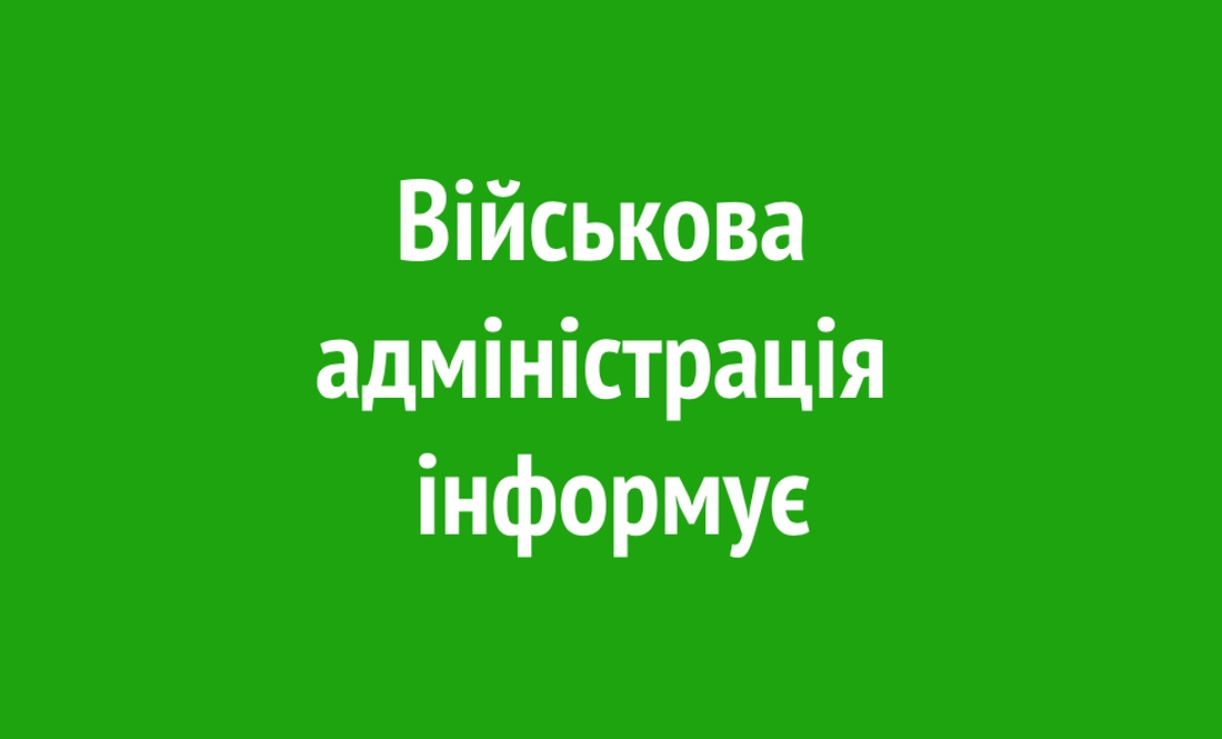 Військова адміністрація інформує