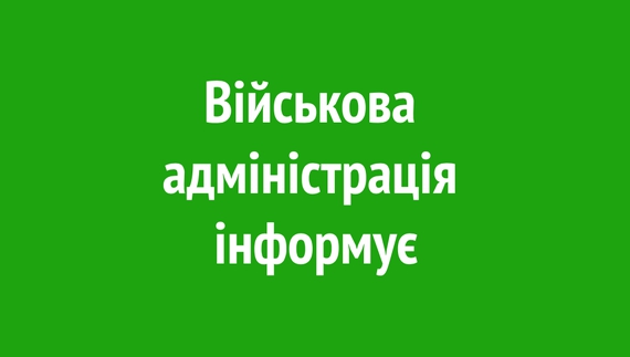 Військова адміністрація інформує