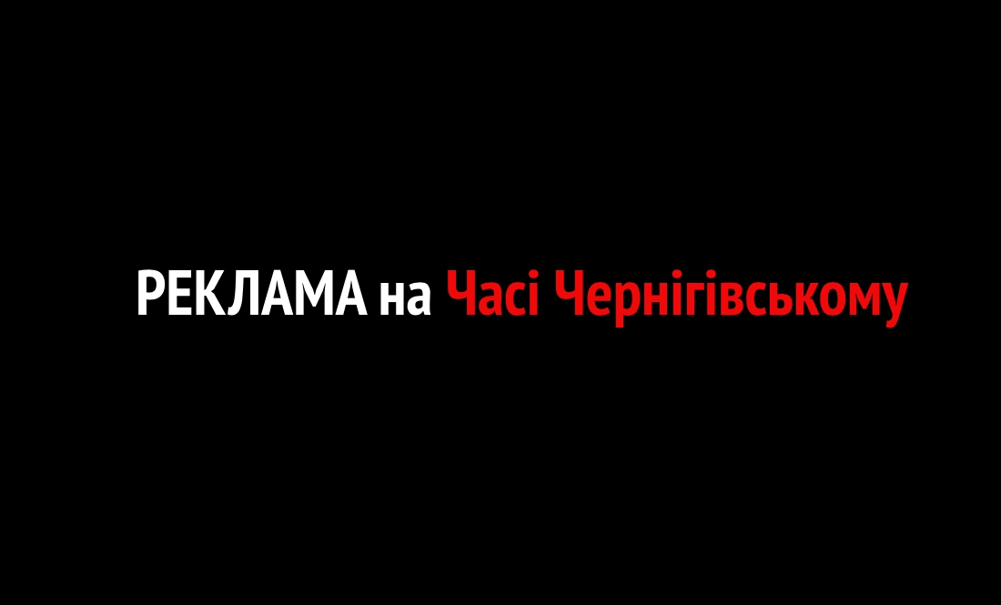 Реклама на Часі Чернігівському