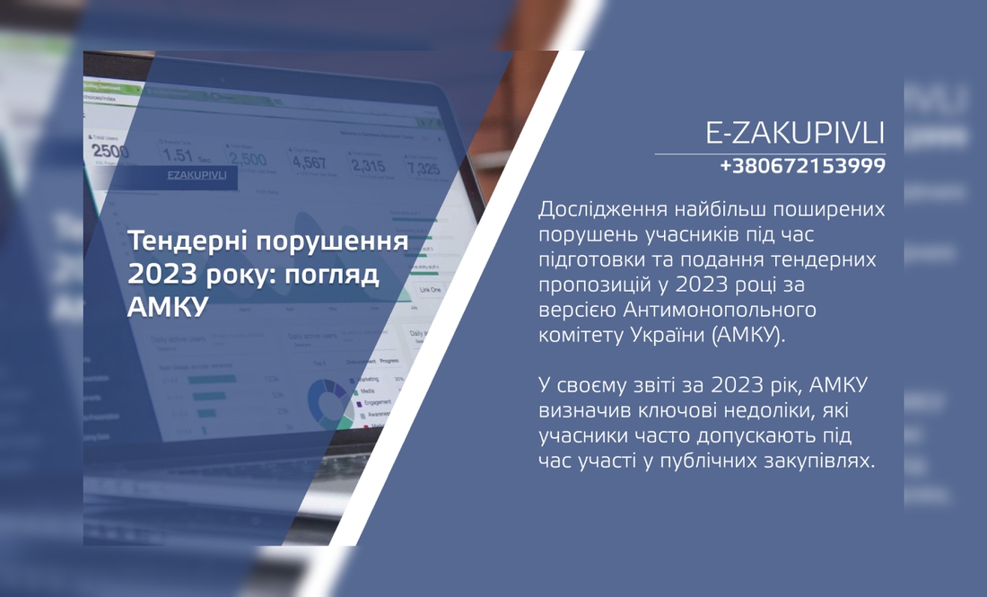 Тендерні порушення 2023 року: погляд АМКУ