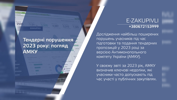 Тендерні порушення 2023 року: погляд АМКУ