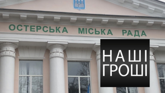 Муніципалітет Остра поставили за взірець журналісти-розслідувачі: на закупівлях зекономили половину бюджету