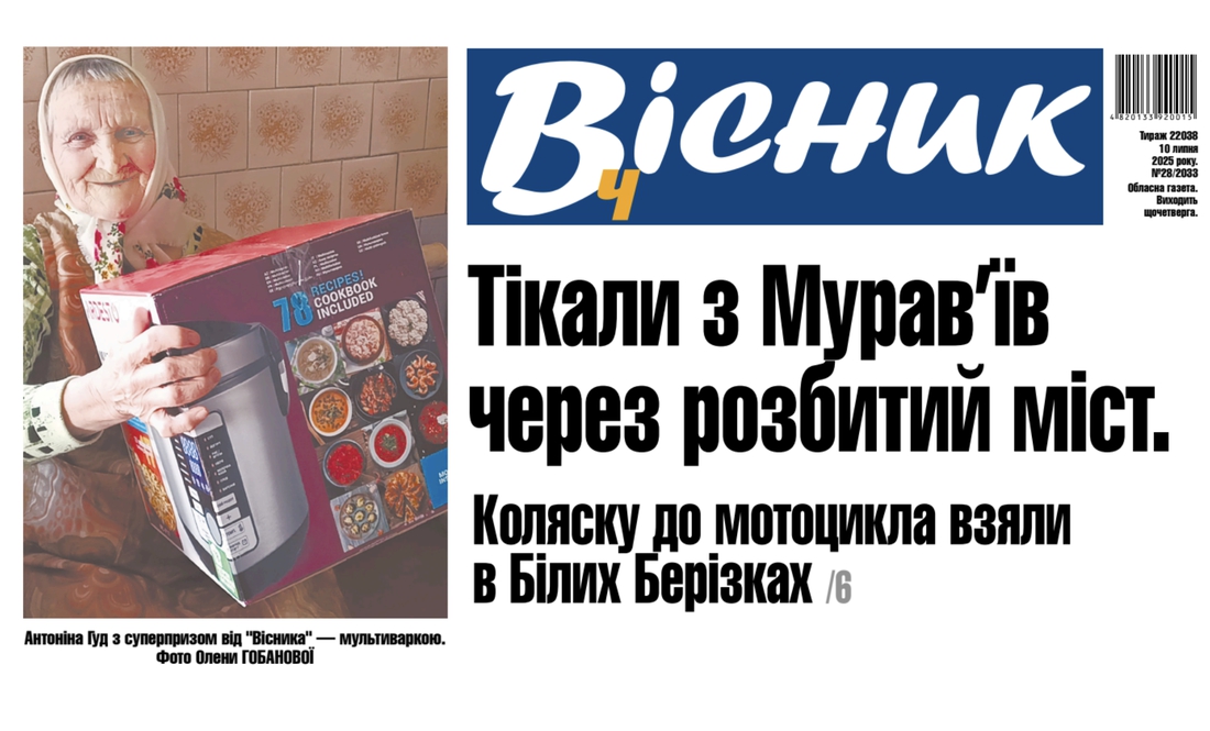 Тікали з Мурав’їв через розбитий міст. Читайте у "Віснику"