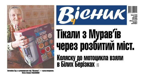 Тікали з Мурав’їв через розбитий міст. Читайте у "Віснику"