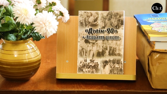 У бібліотеці ім. Русових презентували книгу "Дзвін-90" + "Козацькими шляхами"