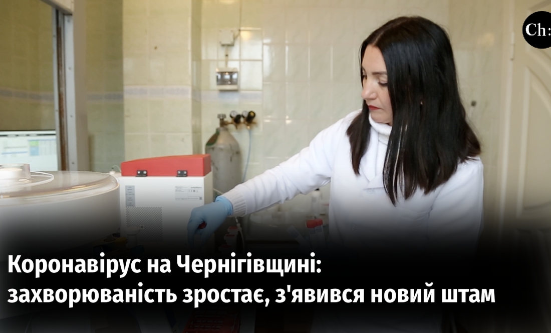 Коронавірус на Чернігівщині: захворюваність зростає, з'явився новий штам