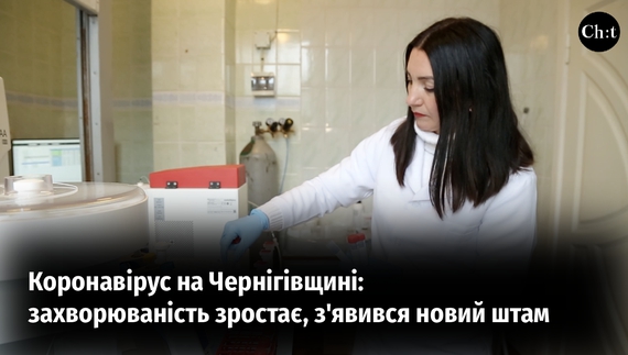 Коронавірус на Чернігівщині нікуди не зник