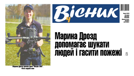 Марина Дрозд допомагає шукати людей і гасити пожежі. Читайте у "Віснику"