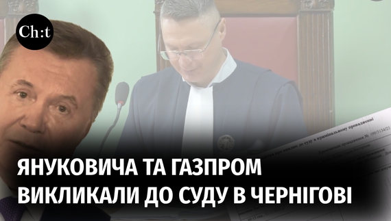 В суд викликали януковича, але так і не дочекалися